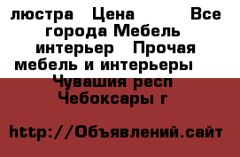 люстра › Цена ­ 400 - Все города Мебель, интерьер » Прочая мебель и интерьеры   . Чувашия респ.,Чебоксары г.